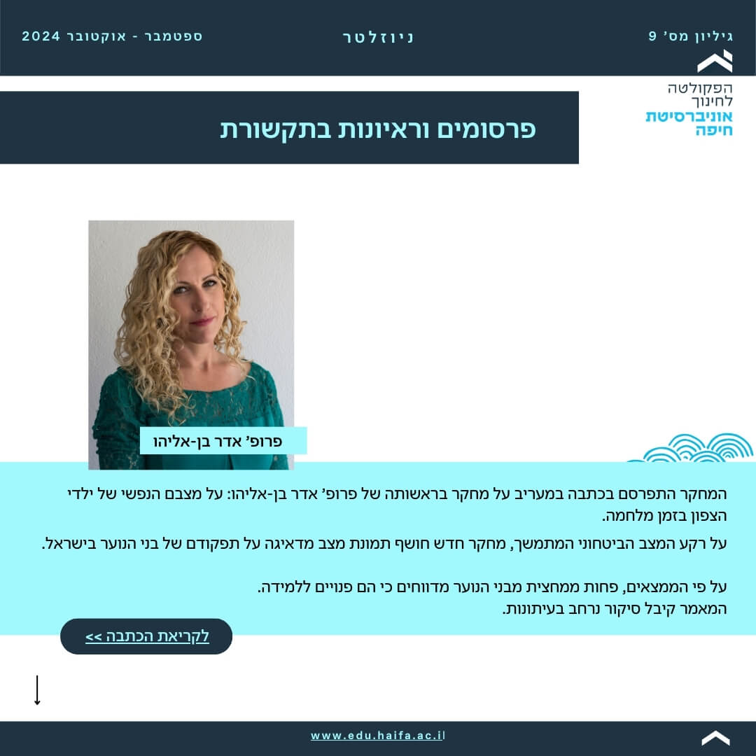 ניוזלטר פקולטה לחינוך _ ספטמבר - אוקטובר 2024
