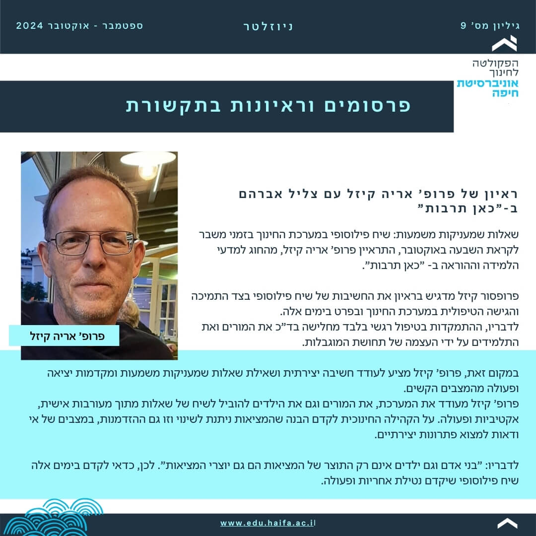 ניוזלטר פקולטה לחינוך _ ספטמבר - אוקטובר 2024