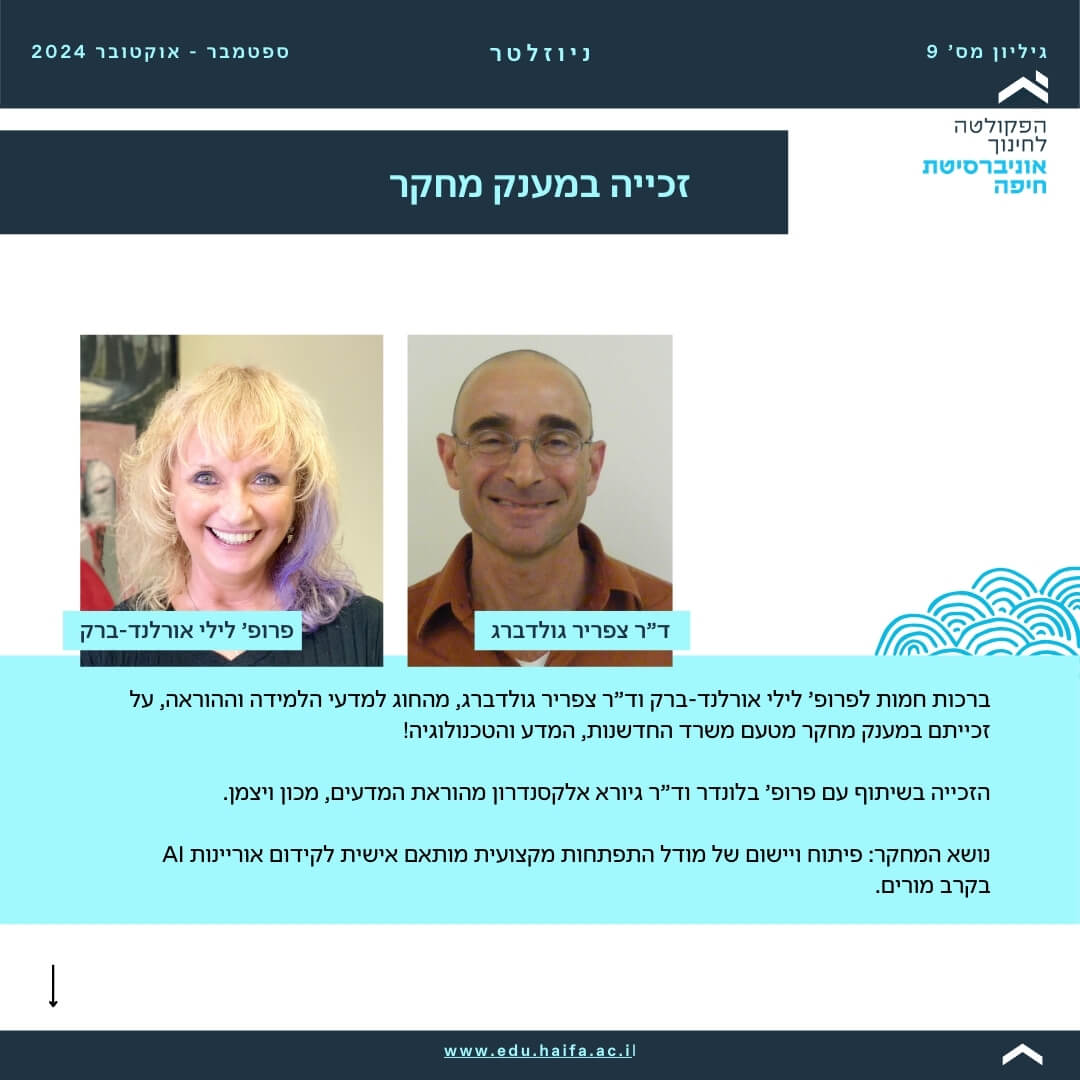 ניוזלטר פקולטה לחינוך _ ספטמבר - אוקטובר 2024