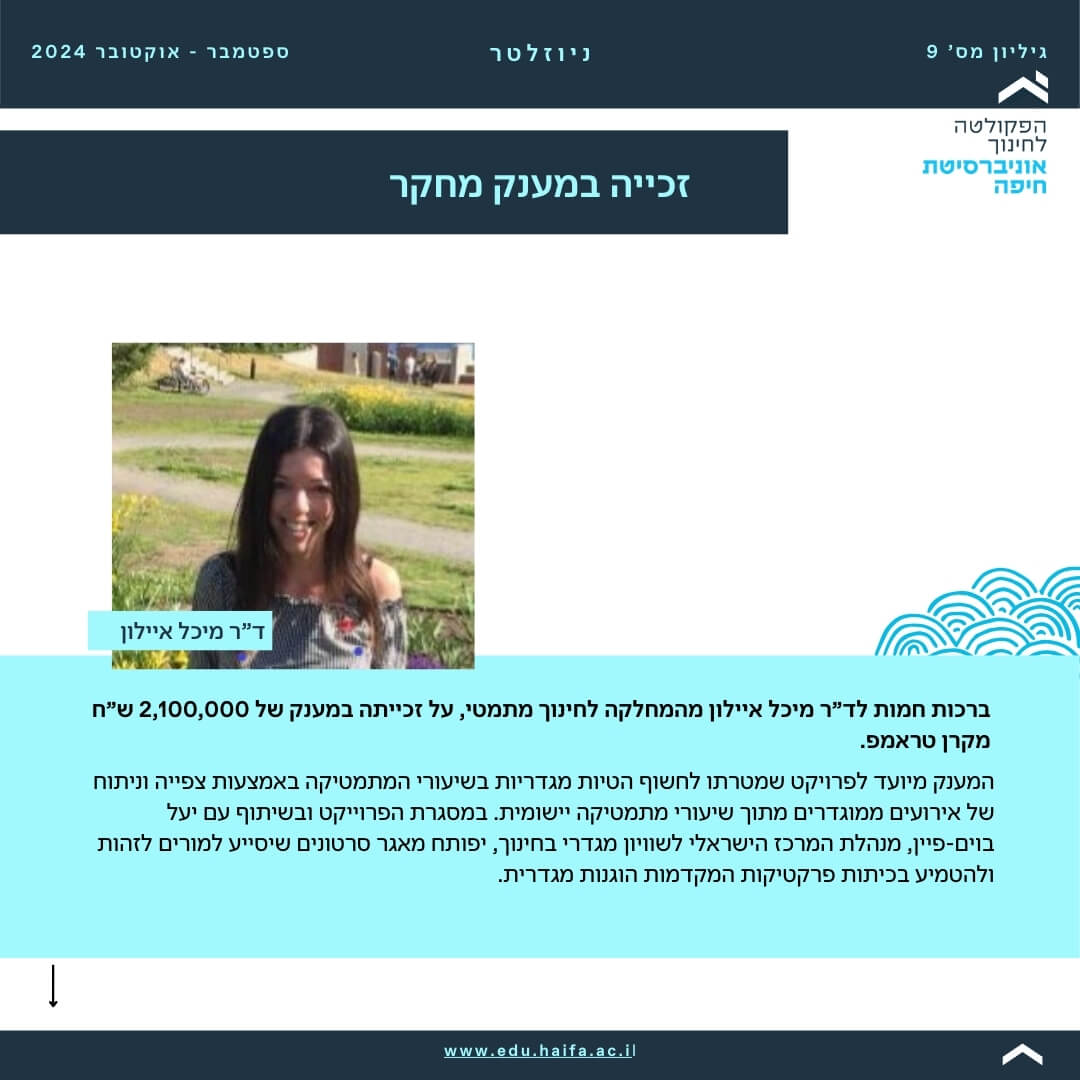 ניוזלטר פקולטה לחינוך _ ספטמבר - אוקטובר 2024