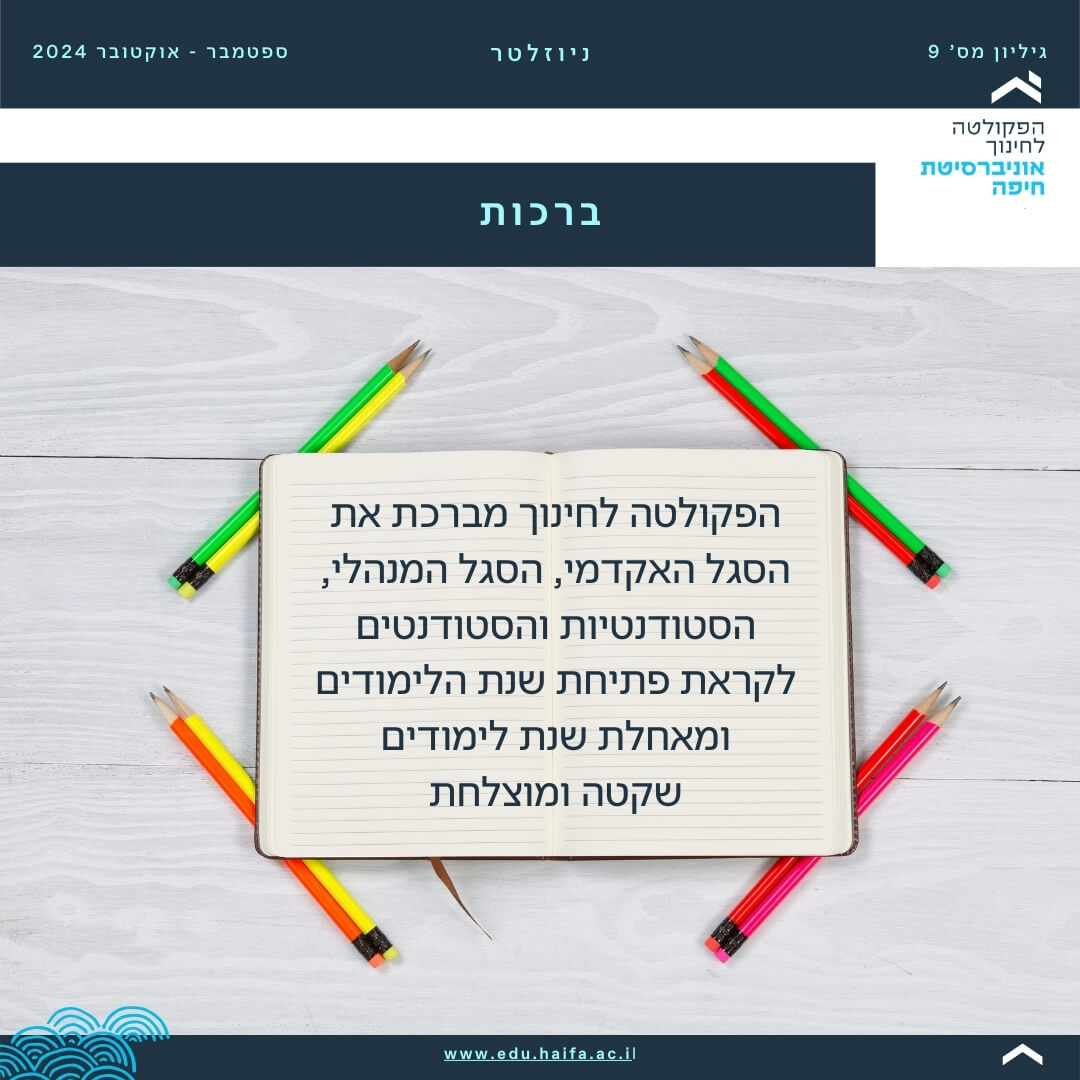 ניוזלטר פקולטה לחינוך _ ספטמבר - אוקטובר 2024 (2)