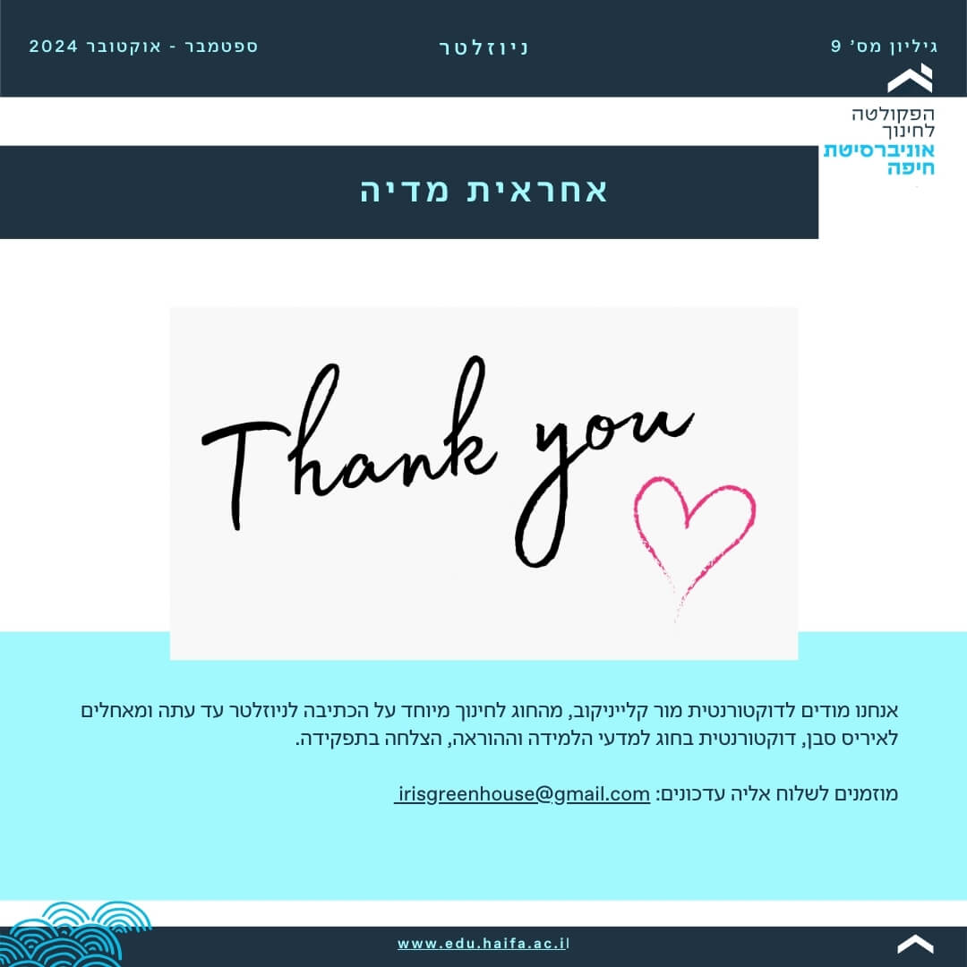 ניוזלטר פקולטה לחינוך _ ספטמבר - אוקטובר 2024