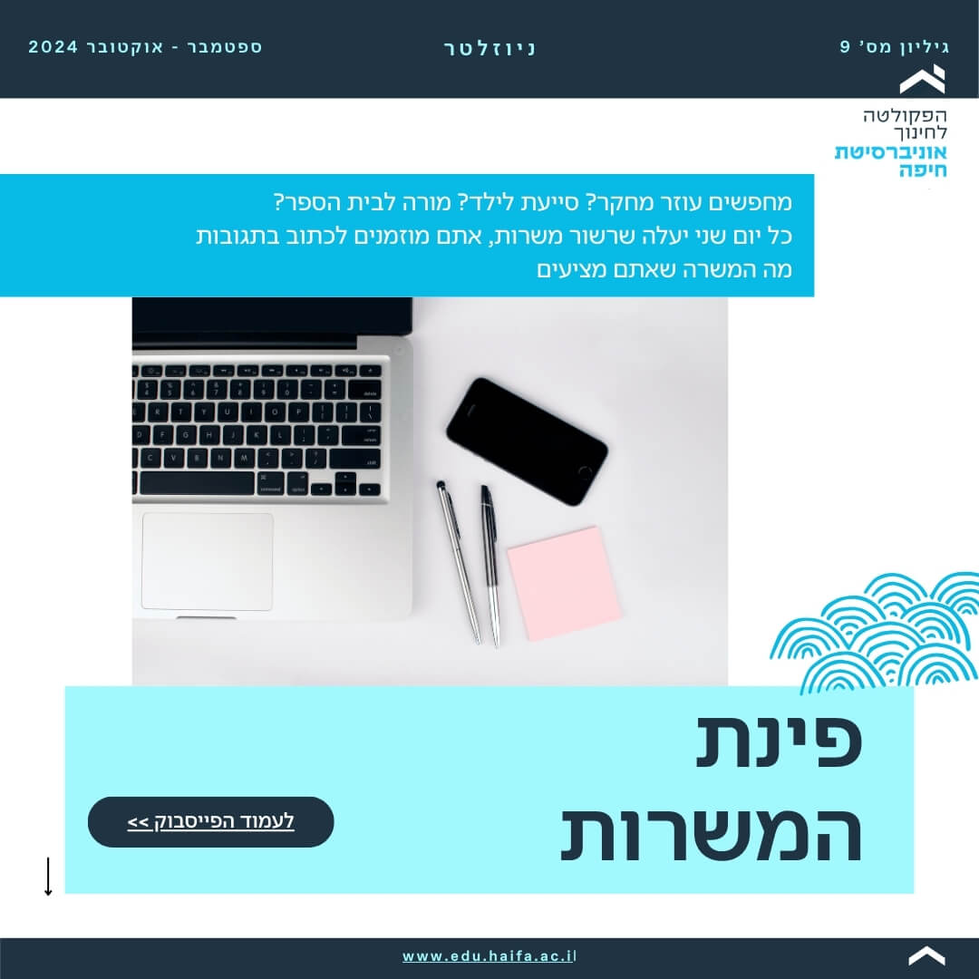 ניוזלטר פקולטה לחינוך _ ספטמבר - אוקטובר 2024 (22)