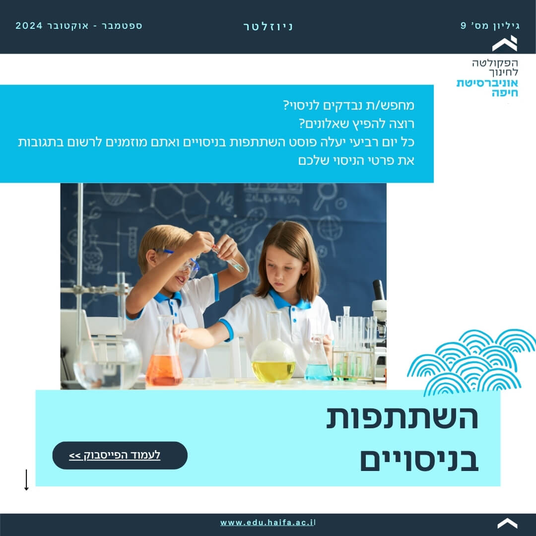 ניוזלטר פקולטה לחינוך _ ספטמבר - אוקטובר 2024 (23)