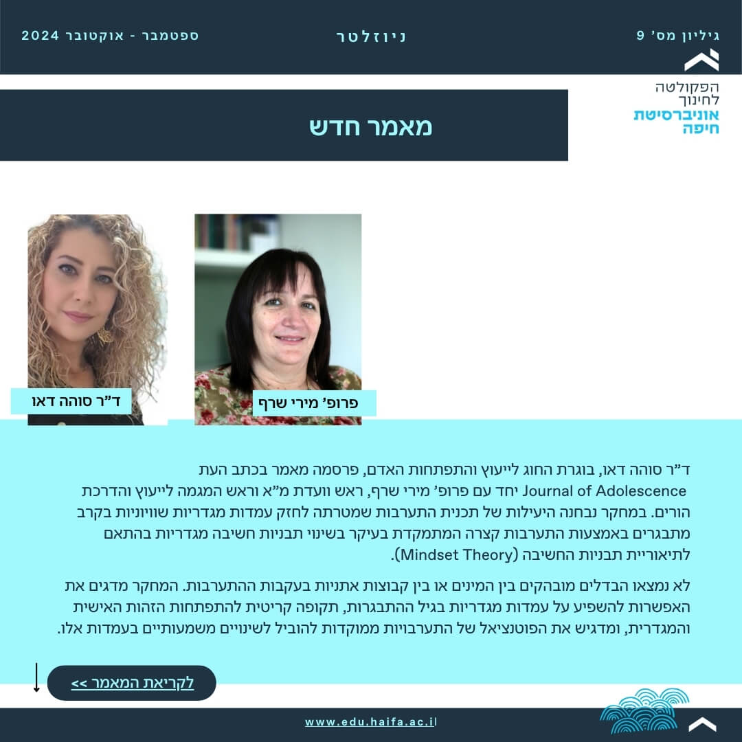 ניוזלטר פקולטה לחינוך _ ספטמבר - אוקטובר 2024