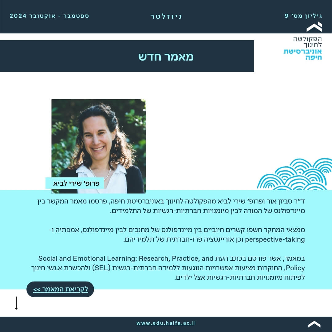 ניוזלטר פקולטה לחינוך _ ספטמבר - אוקטובר 2024