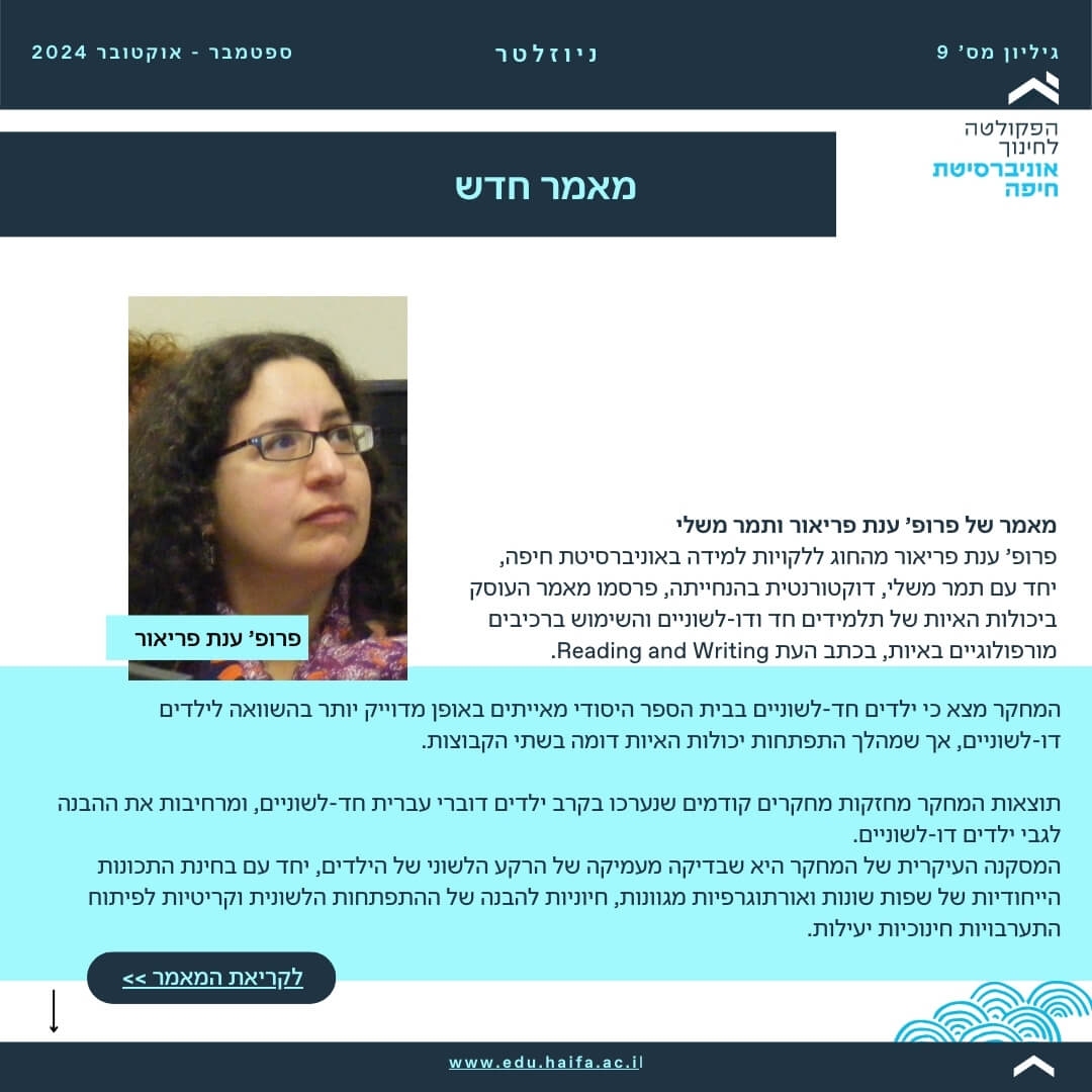 ניוזלטר פקולטה לחינוך _ ספטמבר - אוקטובר 2024