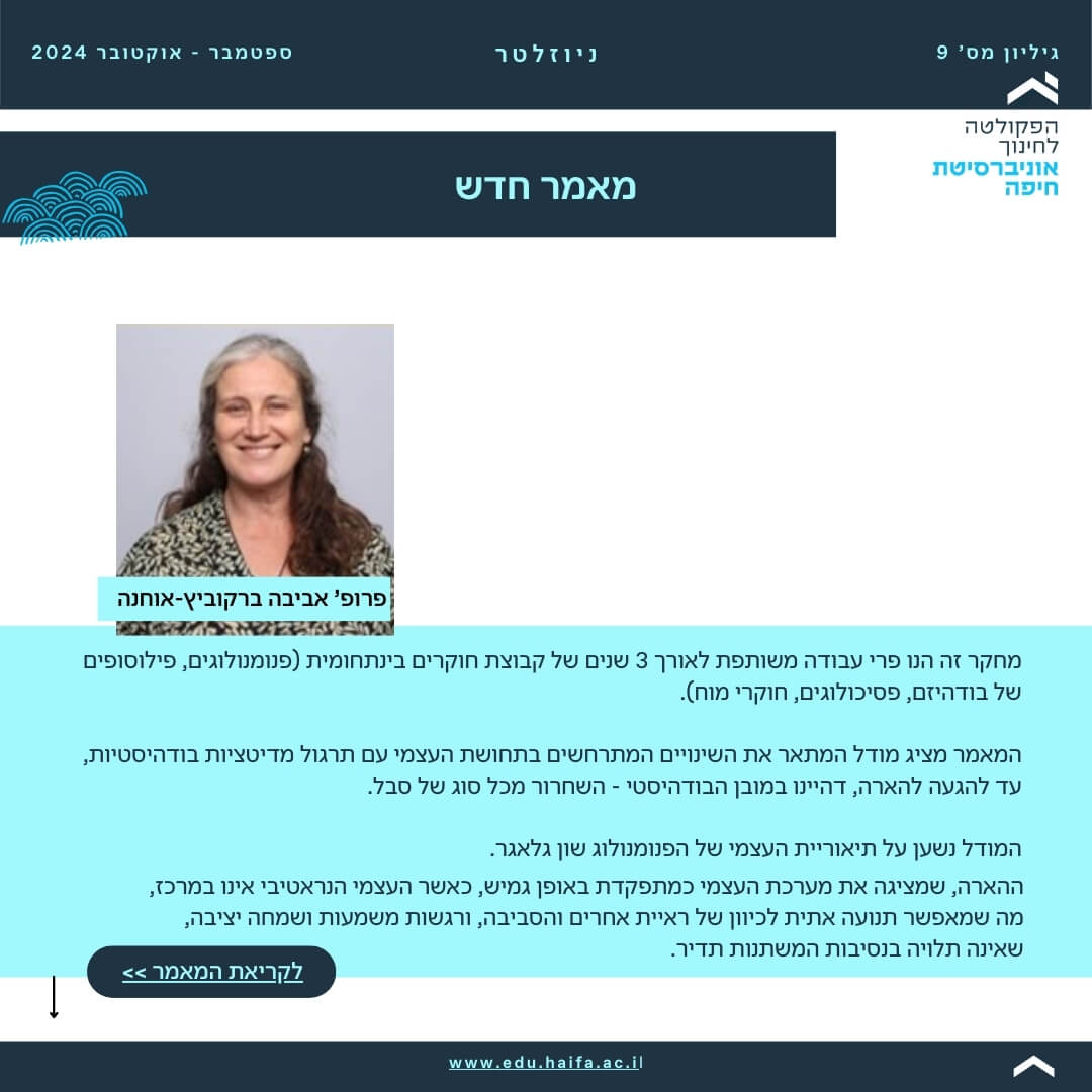 ניוזלטר פקולטה לחינוך _ ספטמבר - אוקטובר 2024