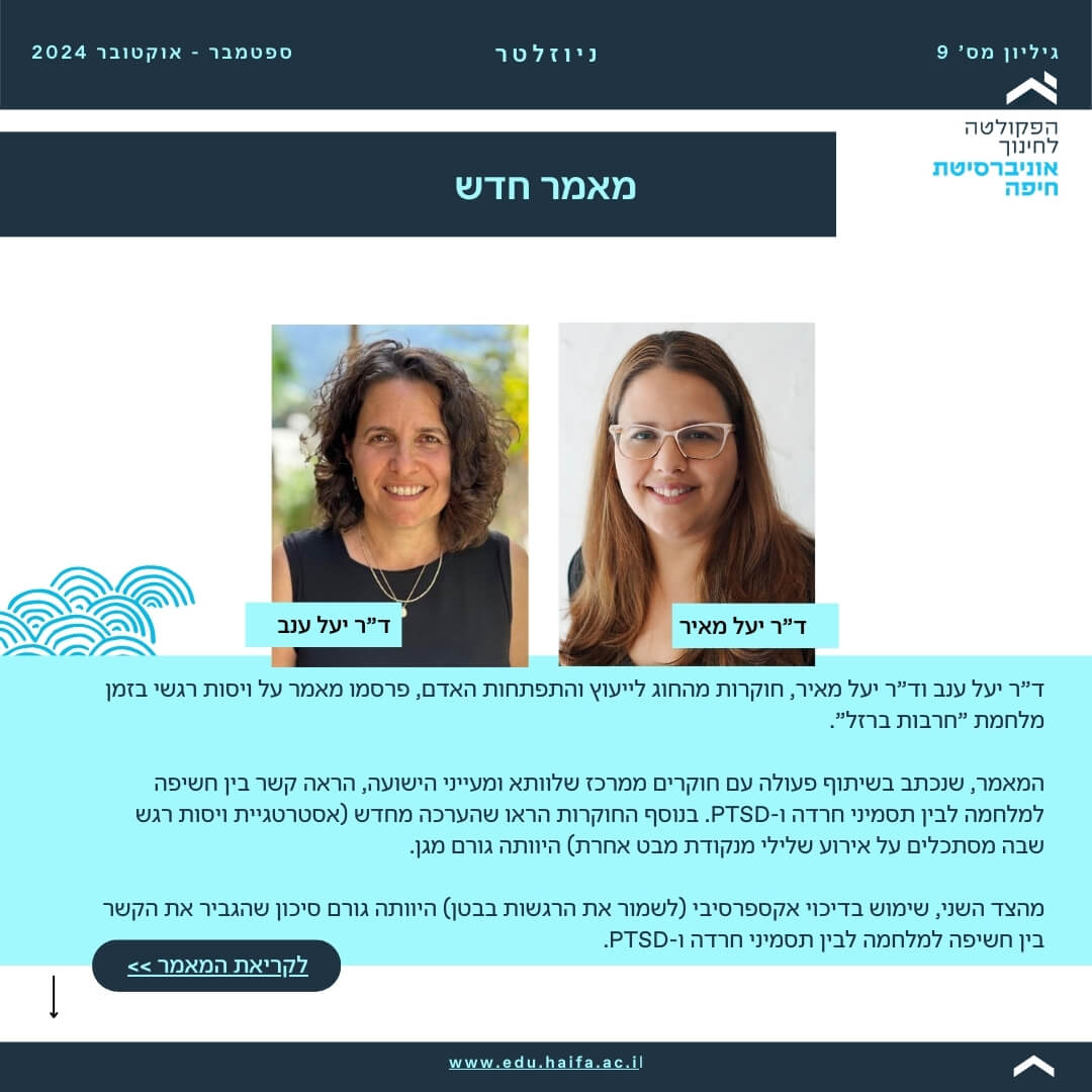 ניוזלטר פקולטה לחינוך _ ספטמבר - אוקטובר 2024