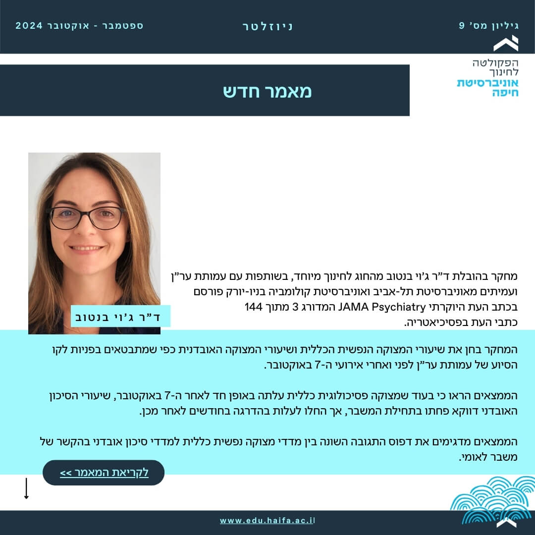 ניוזלטר פקולטה לחינוך _ ספטמבר - אוקטובר 2024