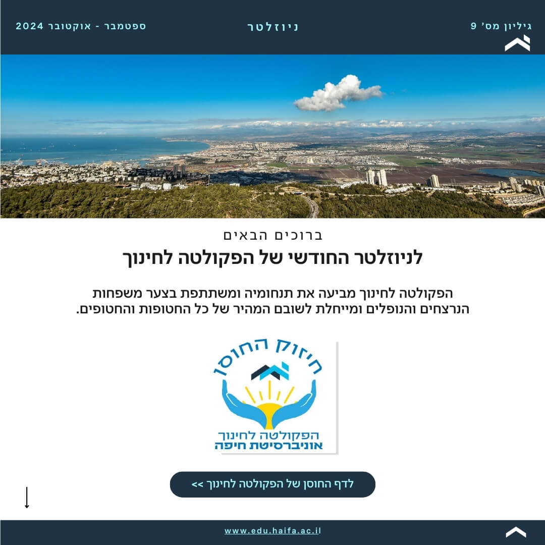 ניוזלטר פקולטה לחינוך _ ספטמבר - אוקטובר 2024