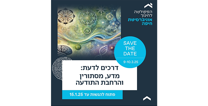  קול קורא להגשת מושבים לכנס "דרכים לדעת: מדע, מסתורין והרחבת התודעה" | 9-10/3/25 | אונ' חיפה