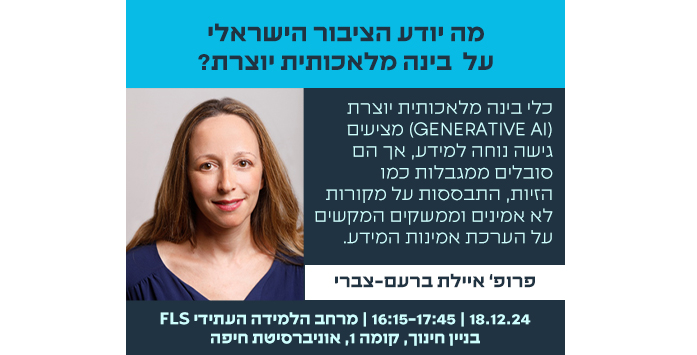 סמינר: בינה מלאכותית יוצרת
