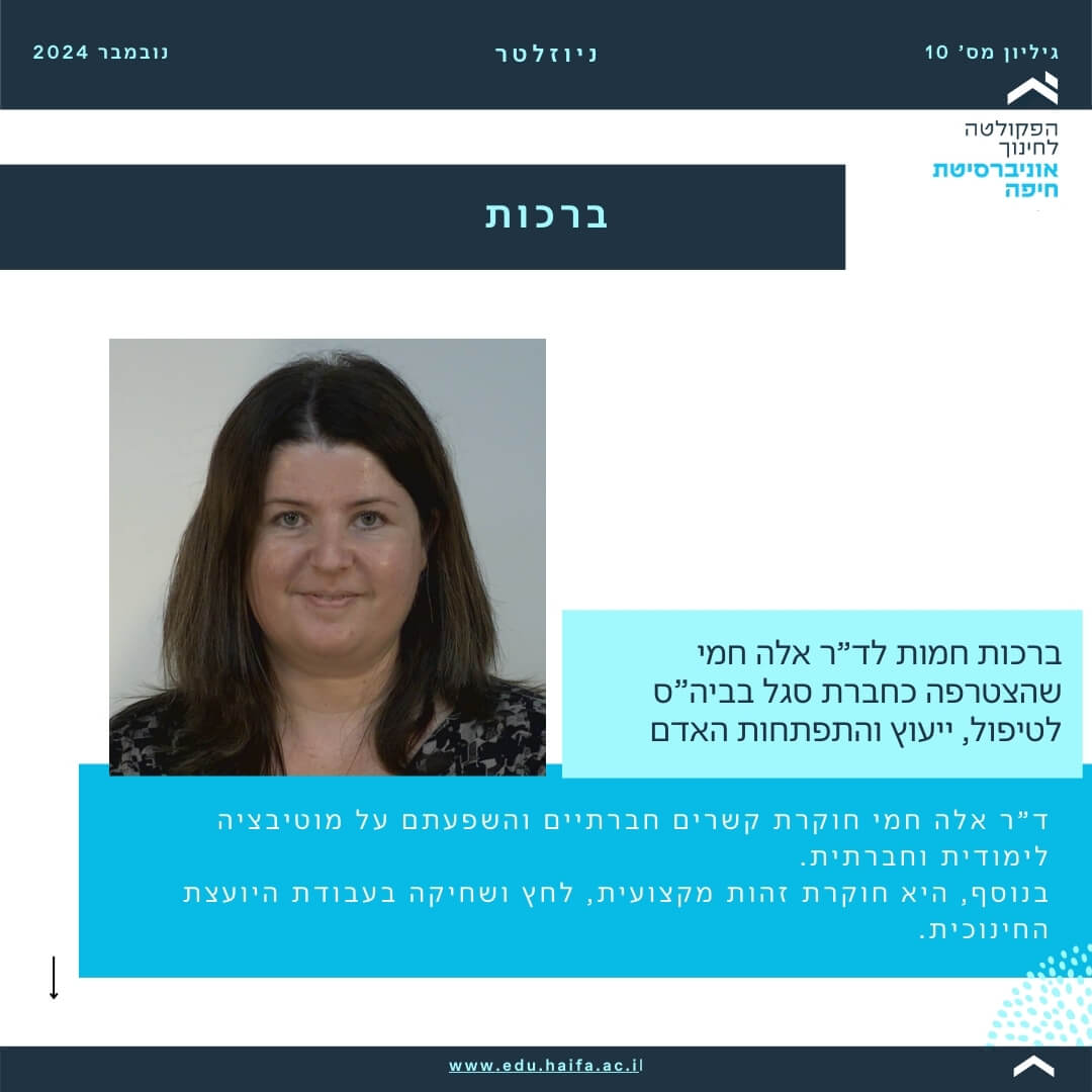 ניוזלטר פקולטה לחינוך _ נובמבר 2024