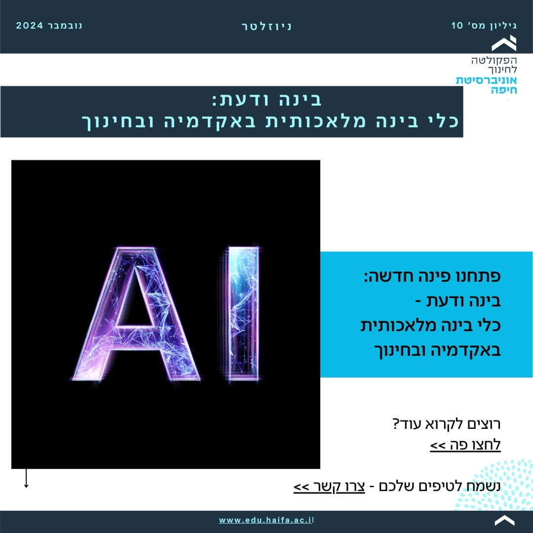 ניוזלטר פקולטה לחינוך _ נובמבר 2024