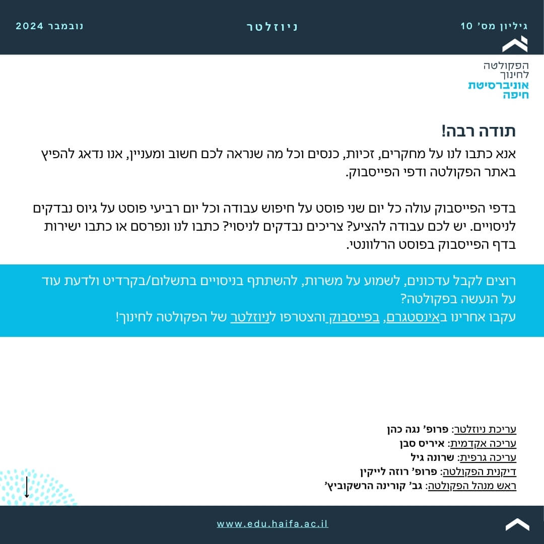ניוזלטר פקולטה לחינוך _ נובמבר 2024