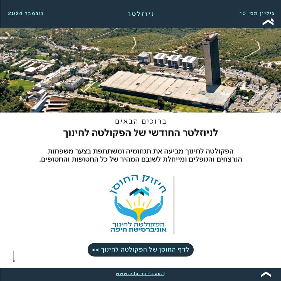 ניוזלטר פקולטה לחינוך _ נובמבר 2024