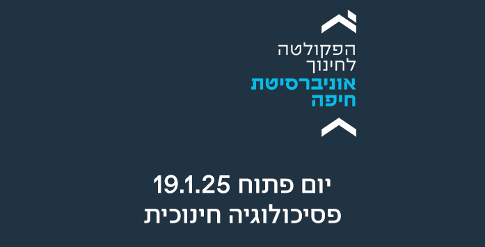 יום פתוח פסיכולוגיה חינוכית