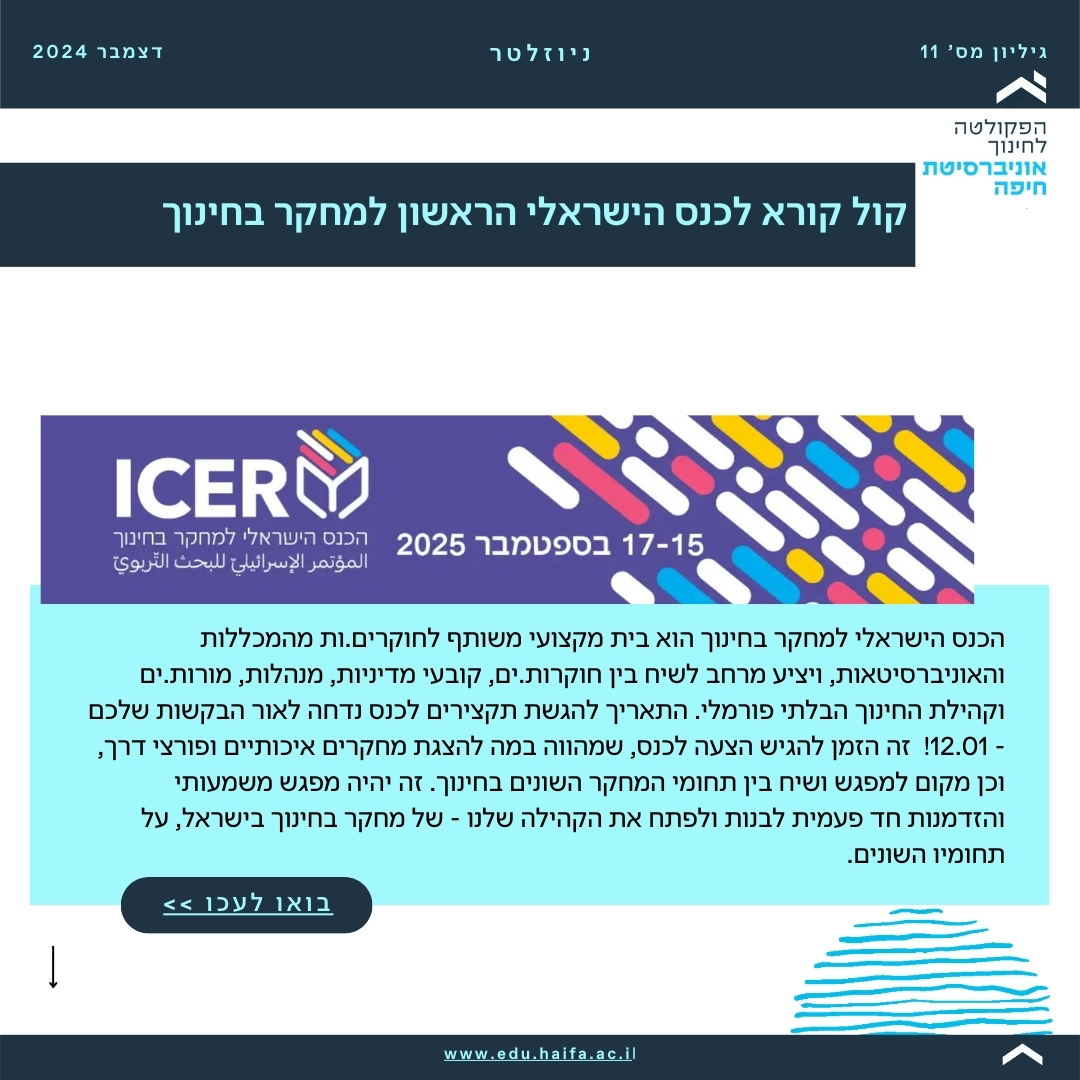 ניוזלטר פקולטה לחינוך _ דצמבר 2024 (18)