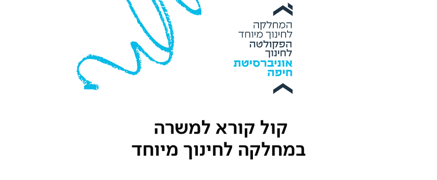 קול קורא למשרה במחלקה לחינוך מיוחד