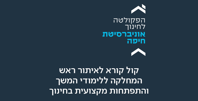 קול קורא לאיתור ראש המחלקה ללימודי המשך והתפתחות מקצועית בחינוך