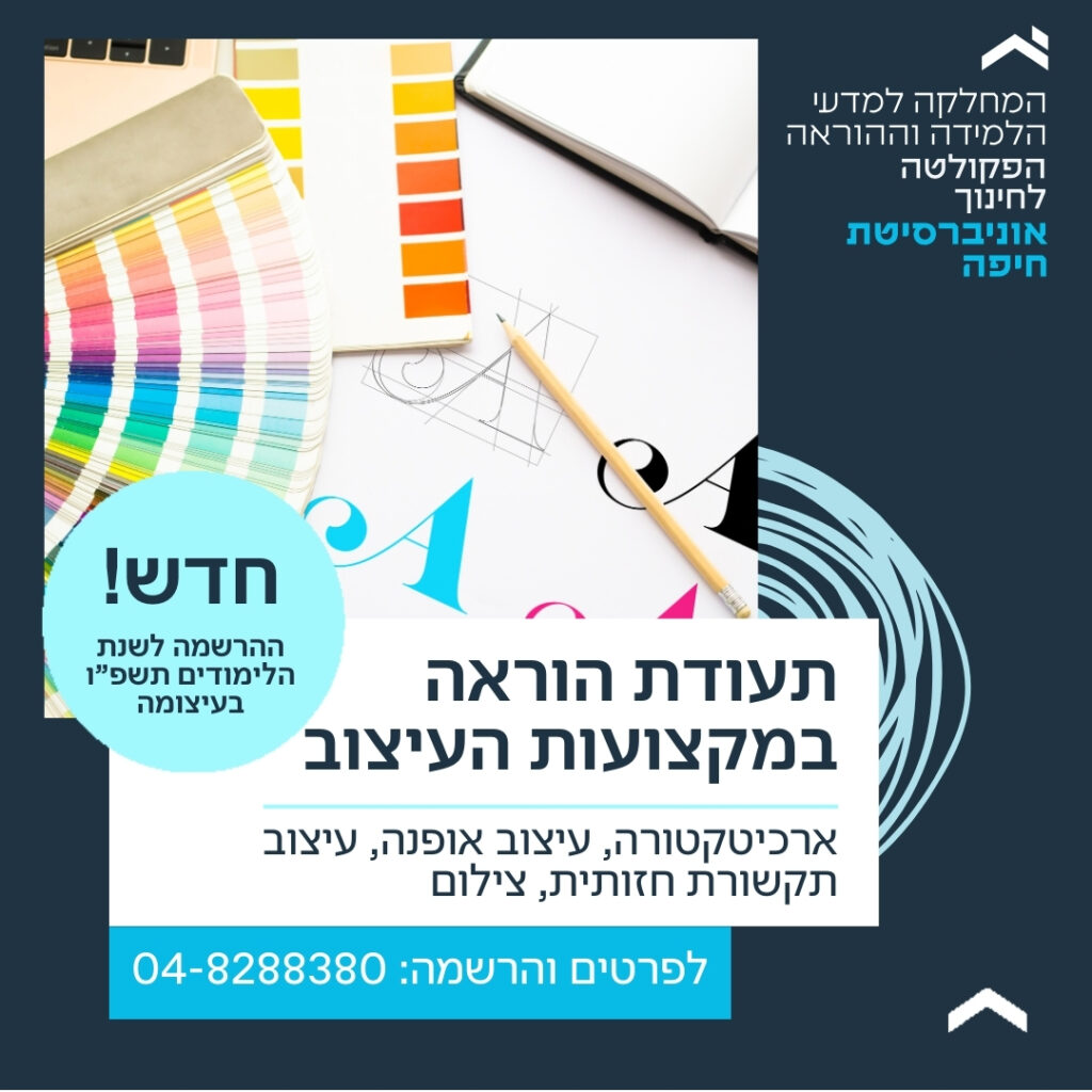 קמפיין שיווקי לתעודת הוראה במקצועות העיצוב 01.2025 (3)