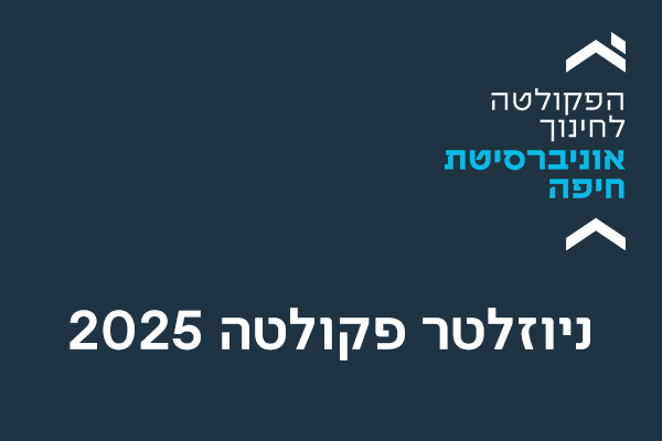 ניוזלטר ינואר 2025