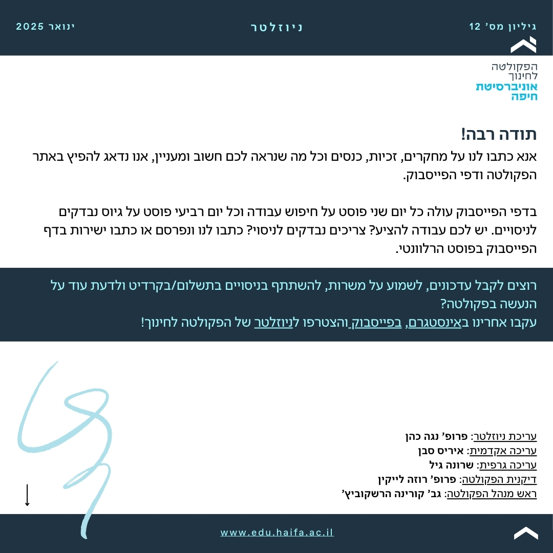 ניוזלטר ינואר 2025