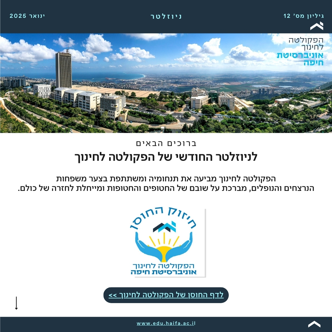 ניוזלטר ינואר 2025