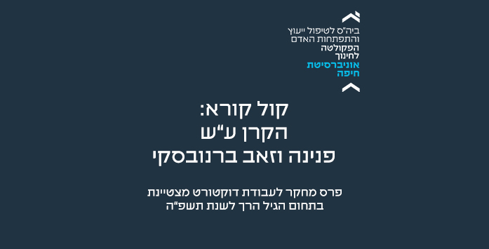 קול קורא ע"ש פנינה וזאב ברנובסקי תשפ"ה