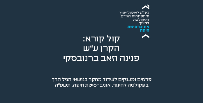 קול קורא ע"ש פנינה וזאב ברנובסקי תשפ"ה