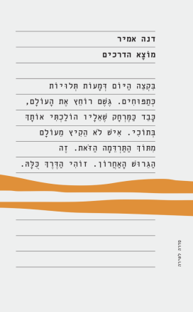 Dana-Amir-Book-motza-Hadrachim