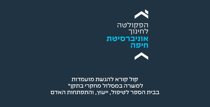 קול קורא להגשת מועמדות למשרה במסלול מחקרי בתקן* בבית הספר לטיפול, ייעוץ, והתפתחות האדם