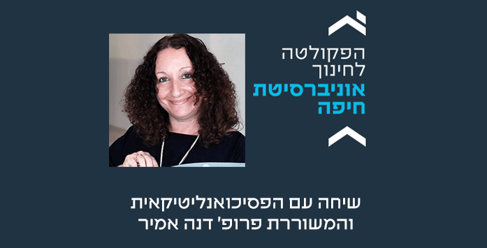 שיחה עם הפסיכואנליטיקאית והמשוררת פרופ' דנה אמיר