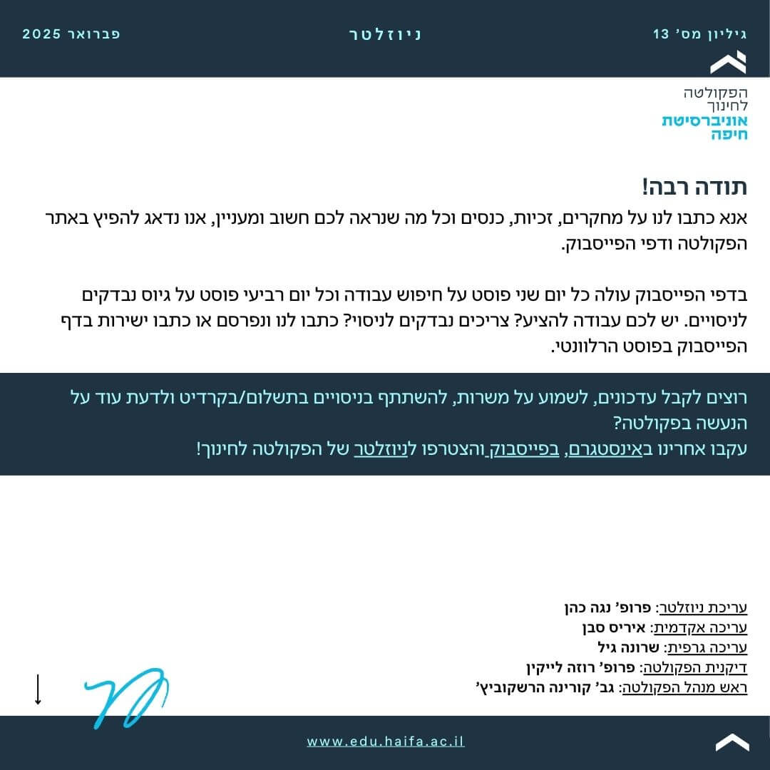 ניוזלטר פברואר 2025