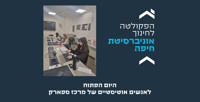 היום הפתוח לאנשים אוטיסטיים של מרכז ספארק