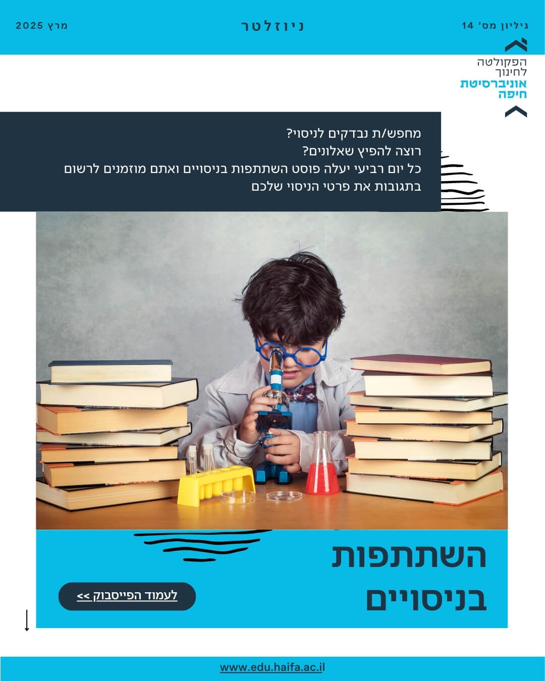 ניוזלטר פקולטה לחינוך מרץ 2025