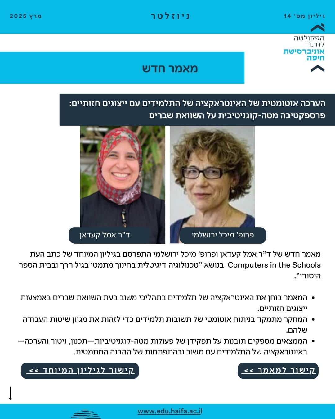 ניוזלטר פקולטה לחינוך מרץ 2025