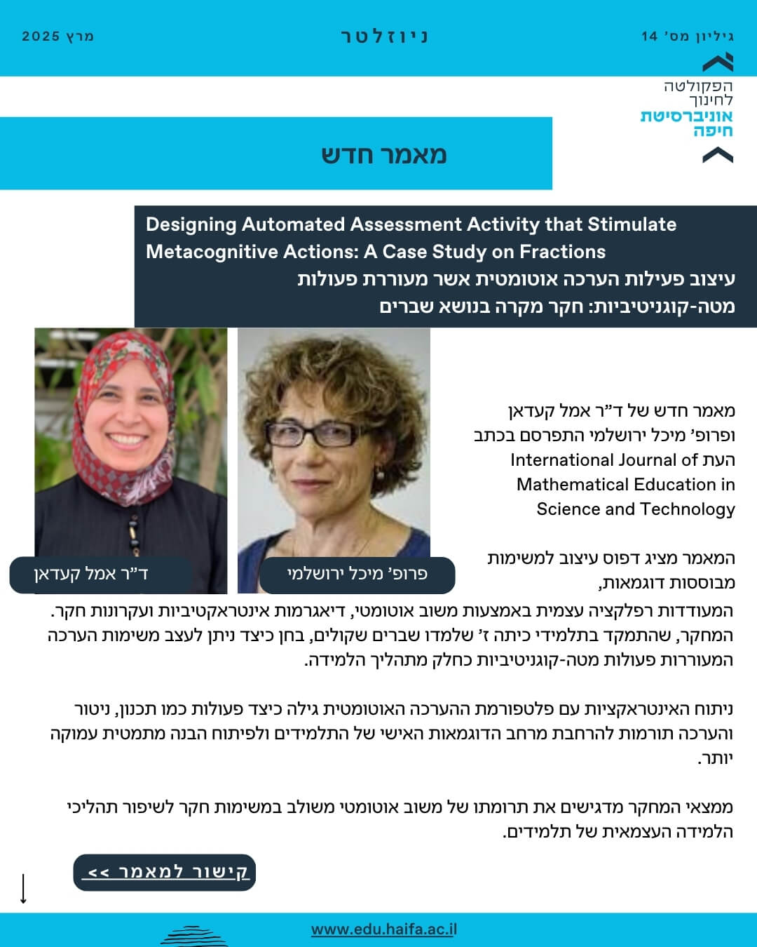 ניוזלטר פקולטה לחינוך מרץ 2025