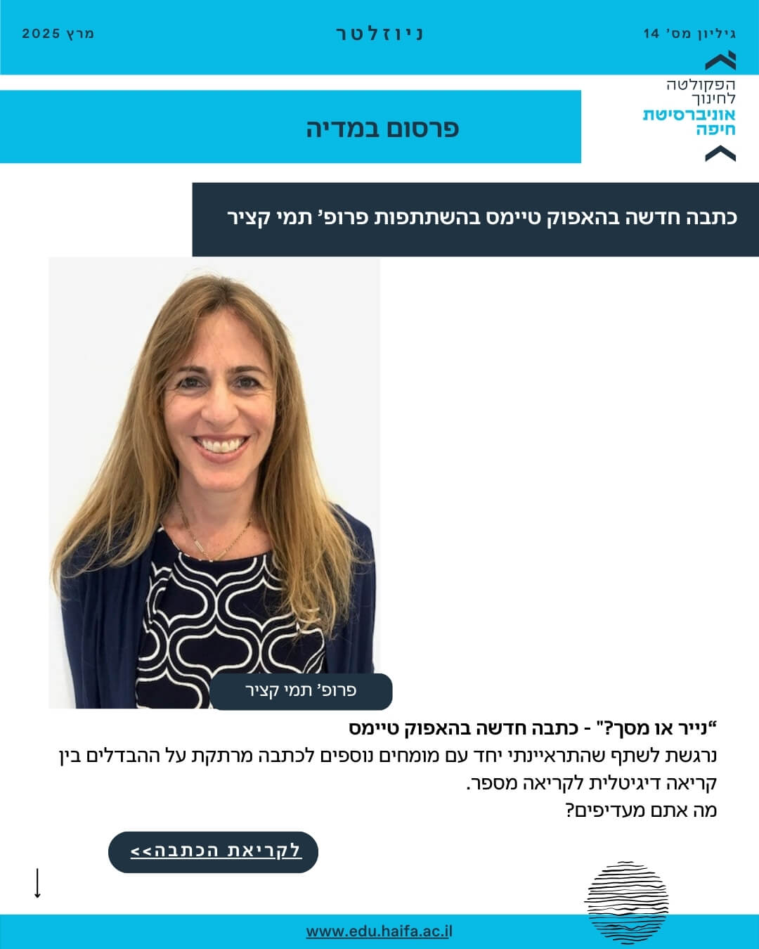 ניוזלטר פקולטה לחינוך מרץ 2025