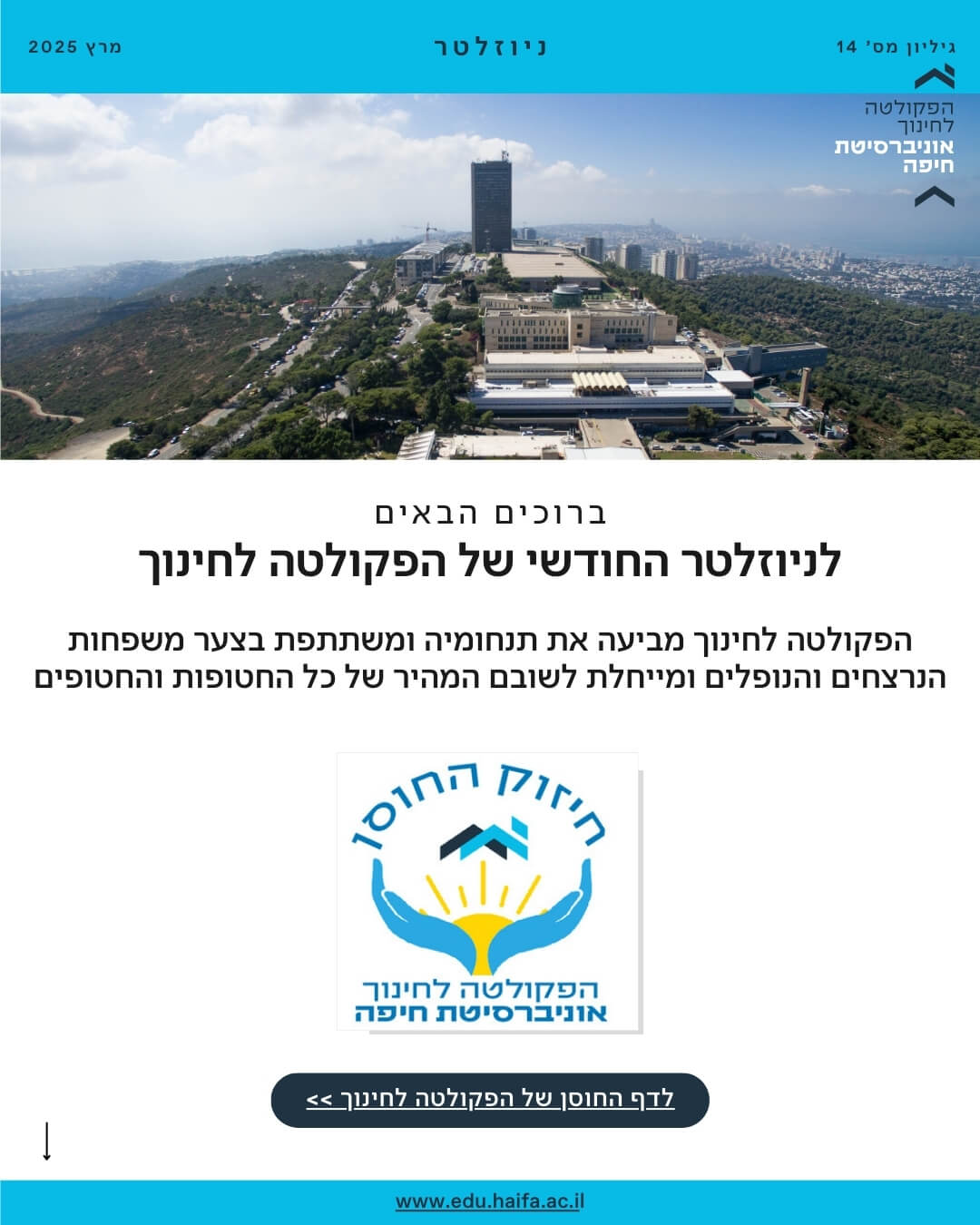 ניוזלטר פקולטה לחינוך מרץ 2025