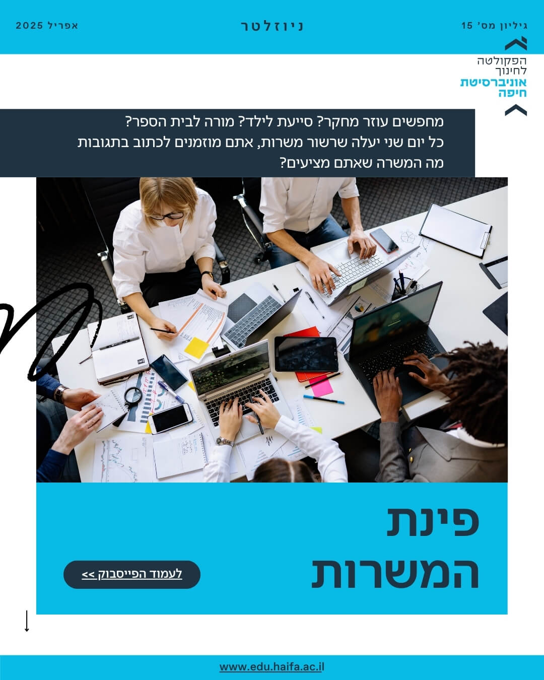 ניוזלטר פקולטה לחינוך _ אפריל 2025