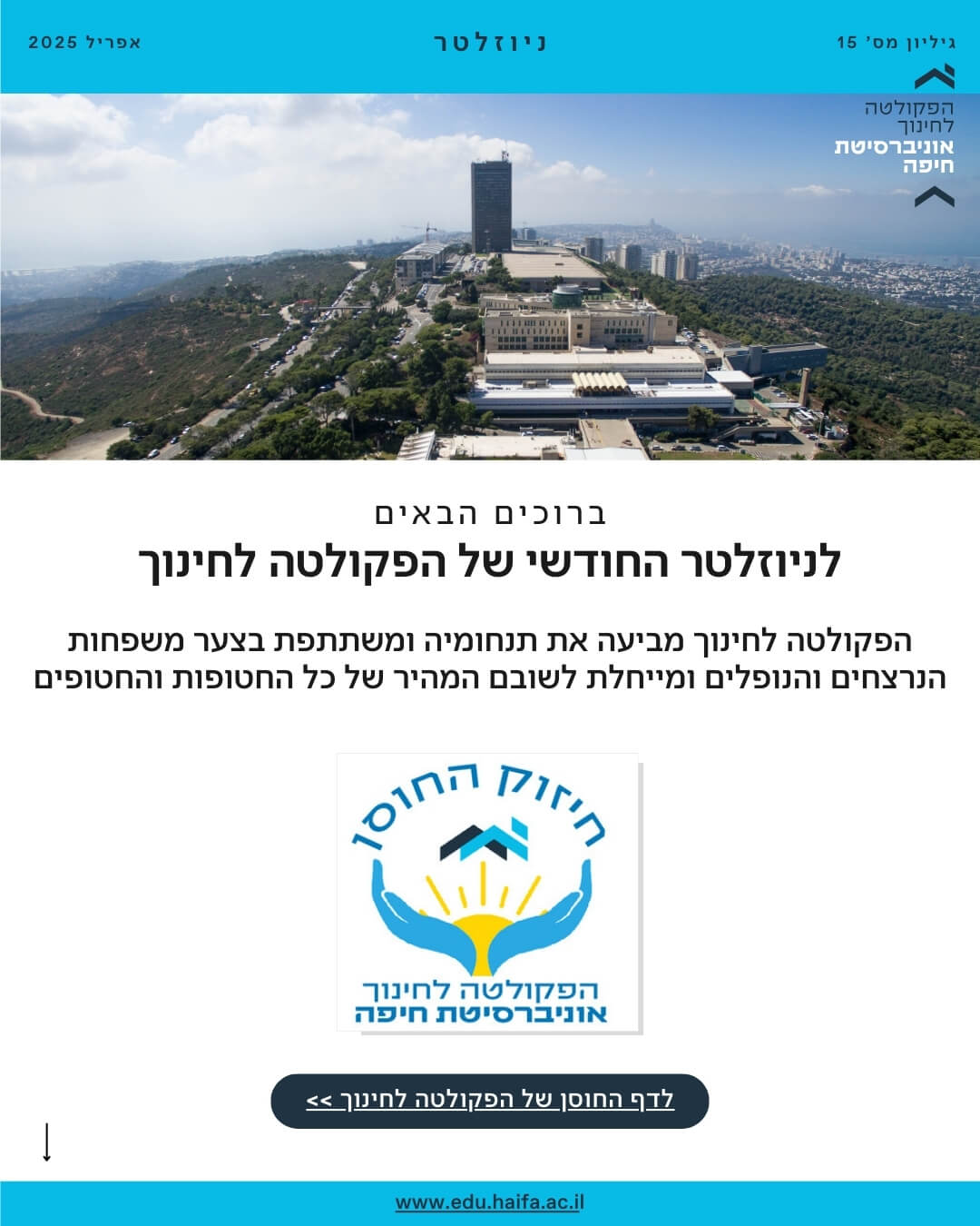 ניוזלטר פקולטה לחינוך _ אפריל 2025