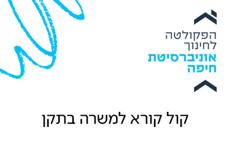 קול קורא להצגת מועמדות למשרה בתקן בתכנית לניהול מערכות חינוך
