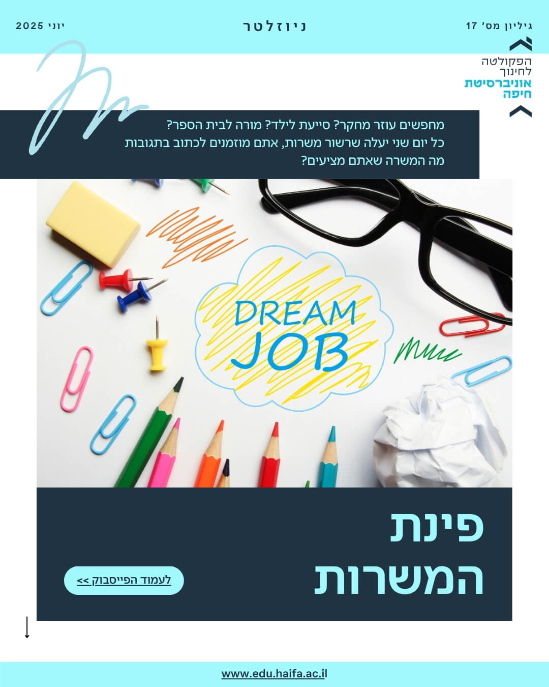 ניוזלטר פקולטה לחינוך יוני 2025