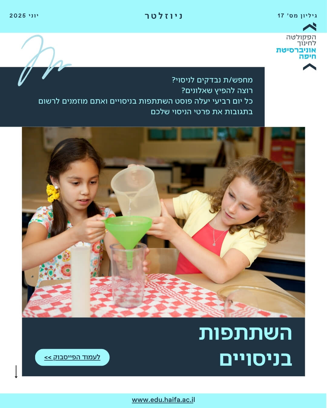 ניוזלטר פקולטה לחינוך יוני 2025