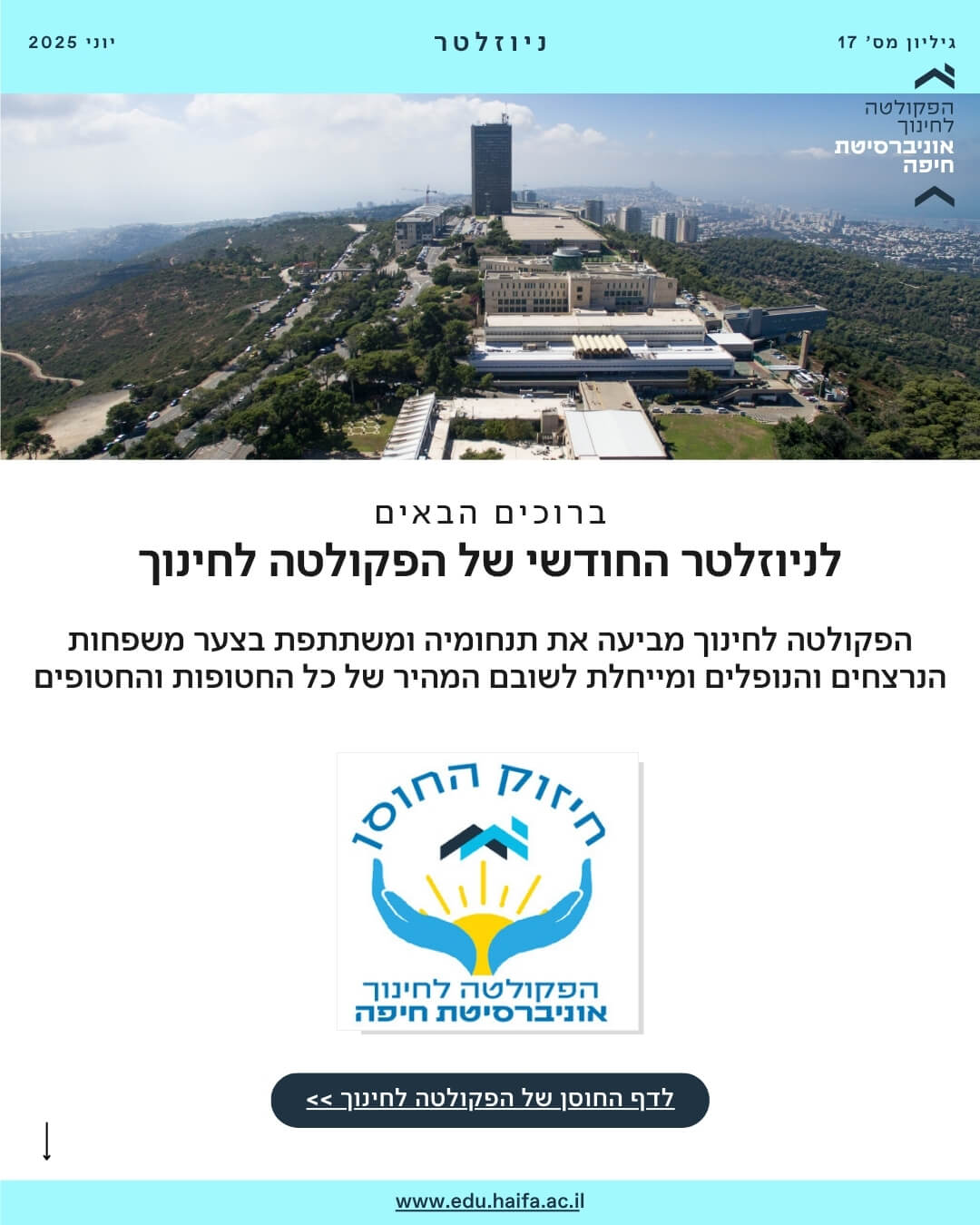 ניוזלטר פקולטה לחינוך יוני 2025