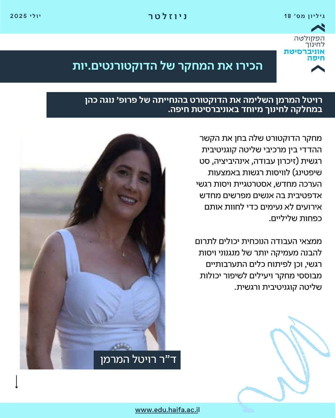 ניוזלטר פקולטה לחינוך יולי 2025
