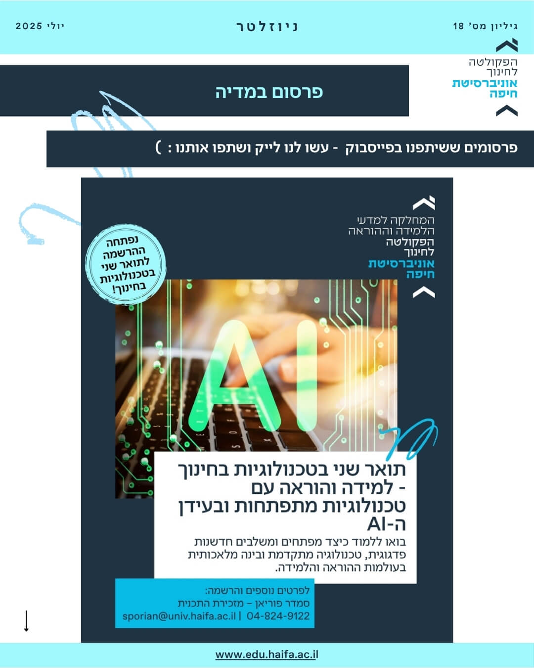 ניוזלטר פקולטה לחינוך יולי 2025