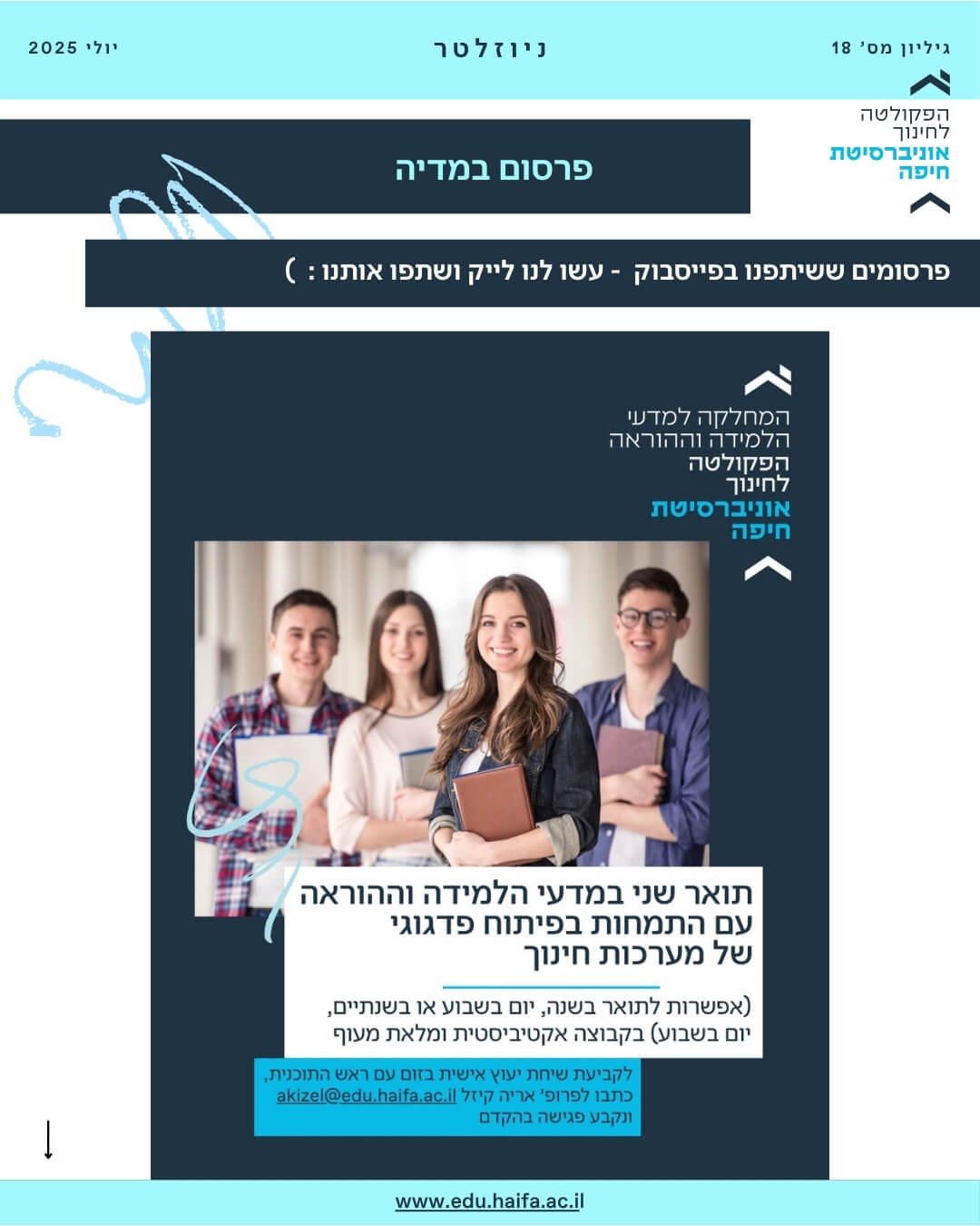 ניוזלטר פקולטה לחינוך יולי 2025